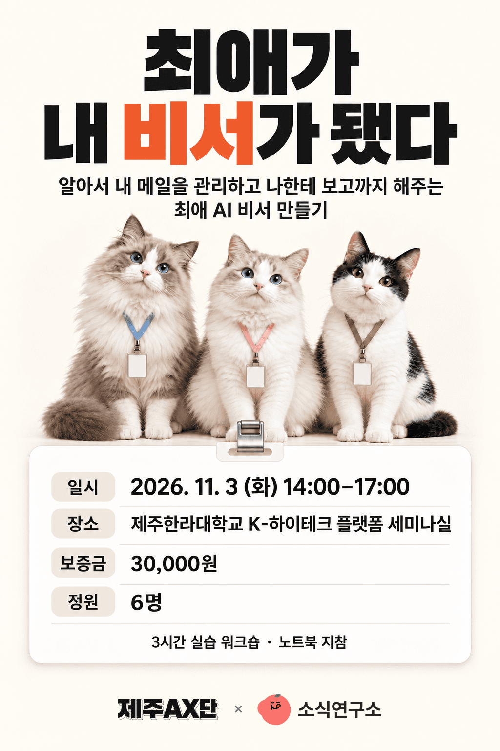 최애가 내 비서가 됐다 — 내 메일을 관리하는 AI 비서 만들기 워크숍 포스터