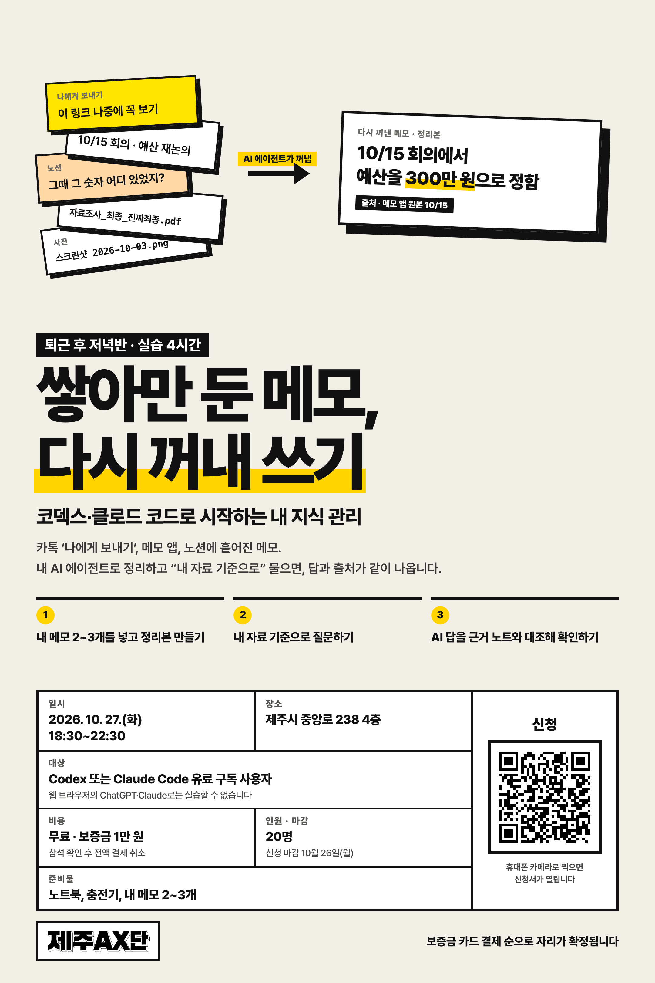 쌓아만 둔 메모, 다시 꺼내 쓰기 — 코덱스·클로드 코드로 시작하는 내 지식 관리 저녁반 강의 포스터