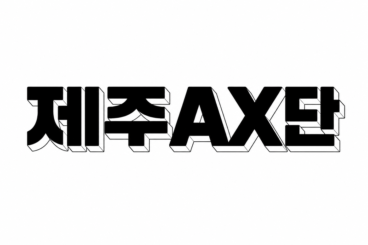 제주AX단