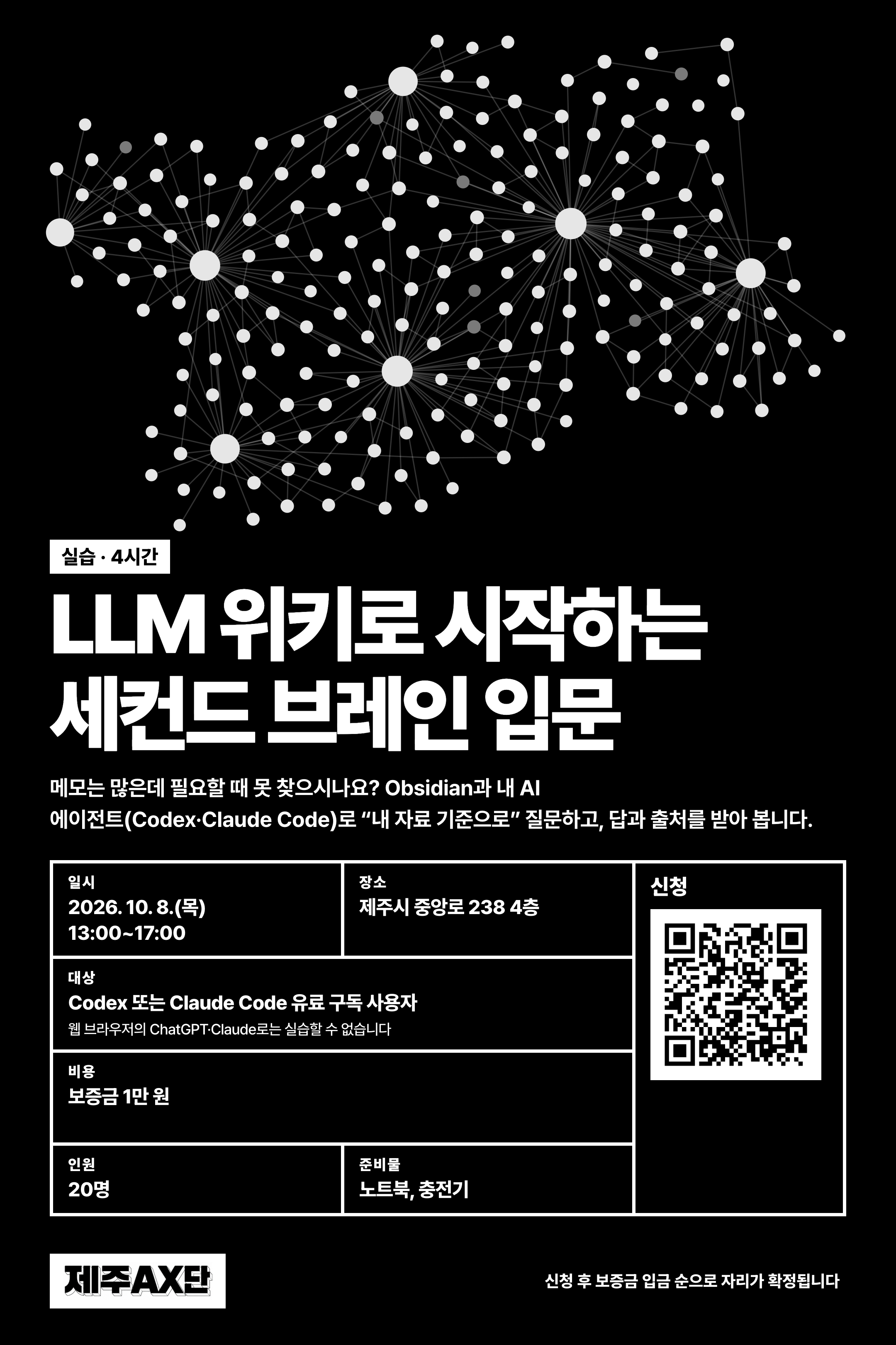 LLM 위키로 시작하는 세컨드 브레인 입문 포스터